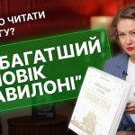 Розбір книги “Найбагатший чоловік у Вавилоні”